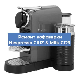 Декальцинация кофемашины Nespresso CitiZ & Milk C123 в Белгороде